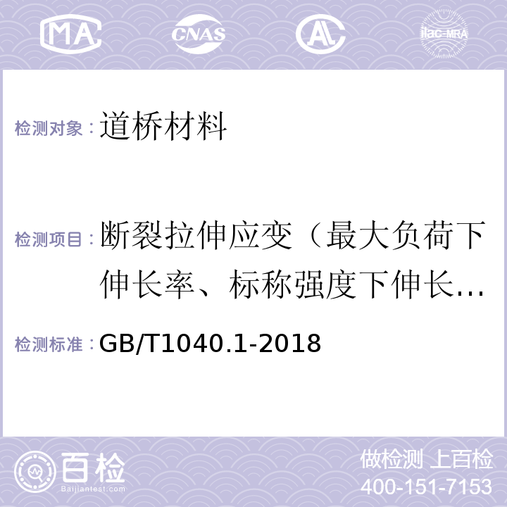 断裂拉伸应变（最大负荷下伸长率、标称强度下伸长率） GB/T 1040.1-2018 塑料 拉伸性能的测定 第1部分：总则