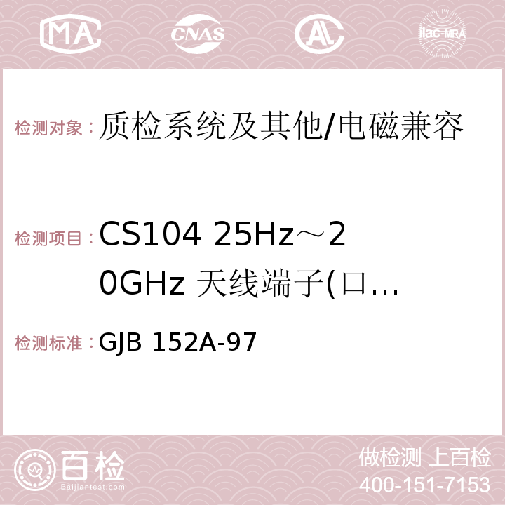 CS104 25Hz～20GHz 天线端子(口)无用信号抑制传导敏感度 军用设备和分系统电磁发射和敏感度测量