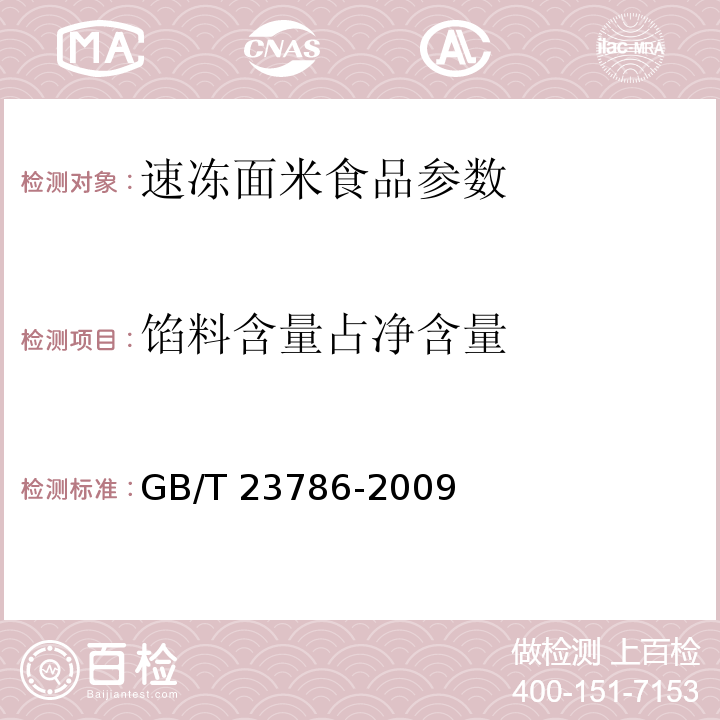 馅料含量占净含量 速冻饺子 GB/T 23786-2009附录