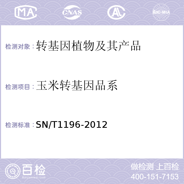 玉米转基因品系 SN/T 1196-2012 转基因成分检测 玉米检测方法