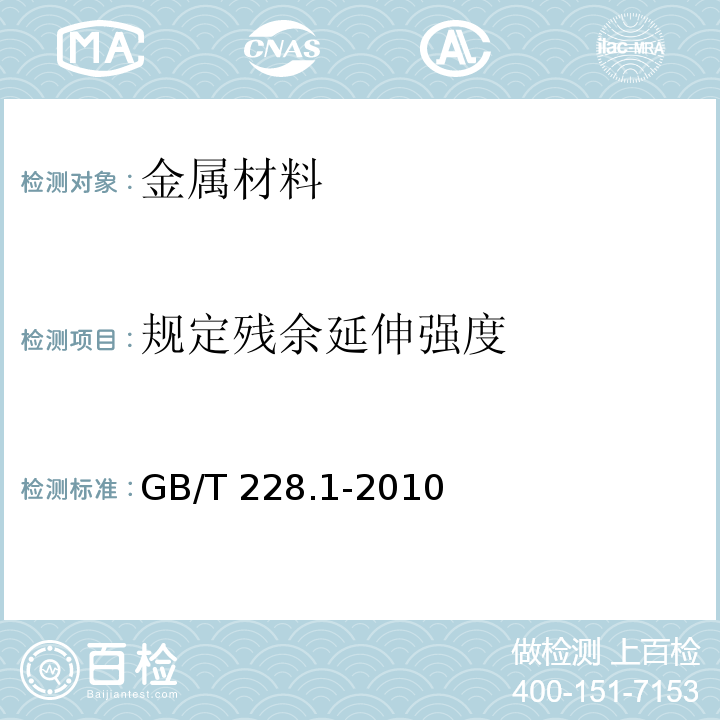 规定残余延伸强度 金属材料 拉伸试验 第1部分：室温试验方法GB/T 228.1-2010