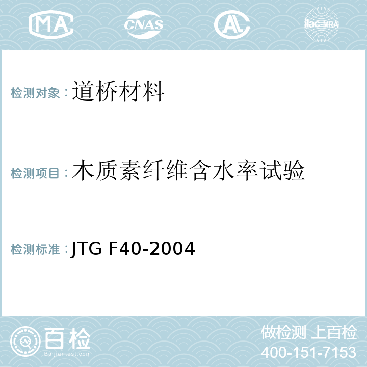 木质素纤维含水率试验 公路沥青路面施工技术规范