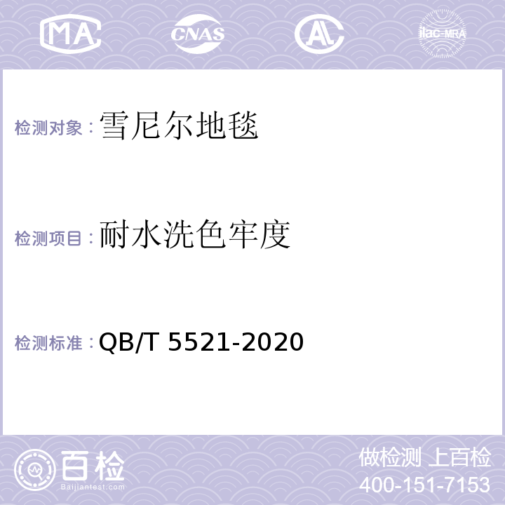 耐水洗色牢度 QB/T 5521-2020 雪尼尔地毯