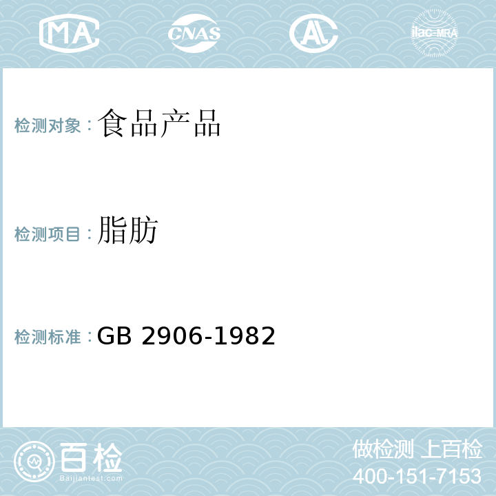 脂肪 谷類、油料作物種子粗脂肪測定方法GB 2906-1982