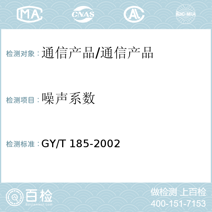 噪声系数 有线电视系统双向放大器技术要求和测量方法/GY/T 185-2002