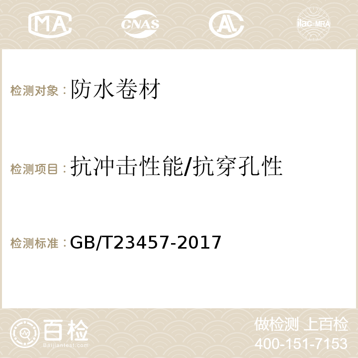 抗冲击性能/抗穿孔性 GB/T 23457-2017 预铺防水卷材