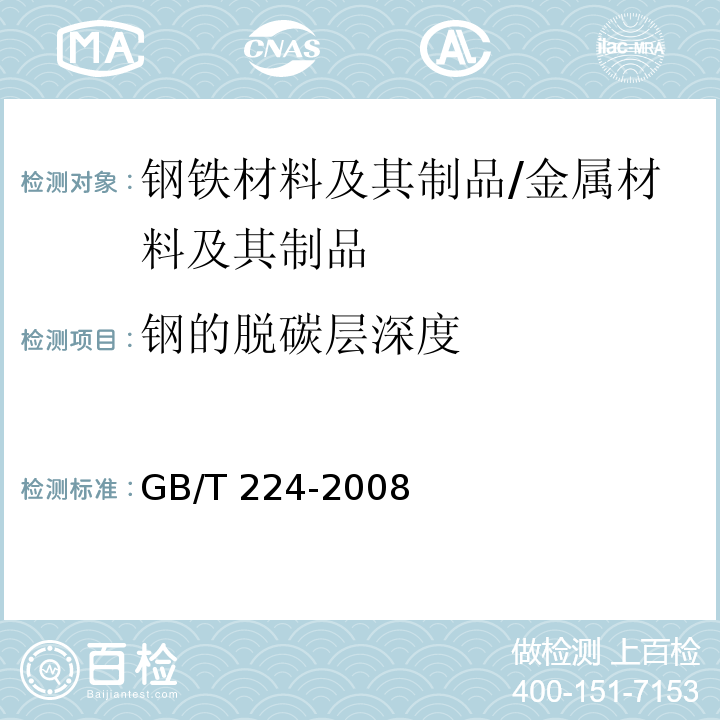 钢的脱碳层深度 钢的脱碳层深度测定法 /GB/T 224-2008