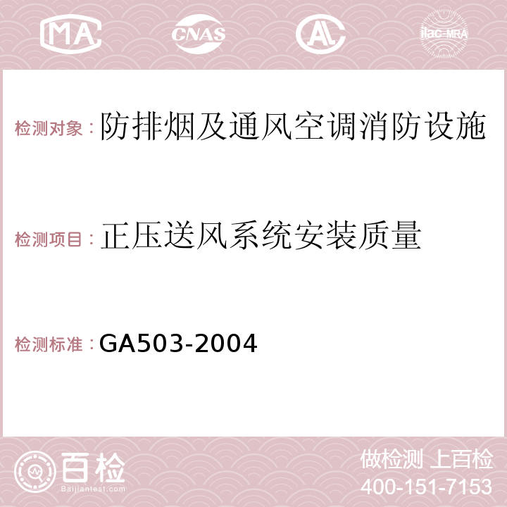 正压送风系统安装质量 建筑消防设施检测技术规程（GA503-2004)