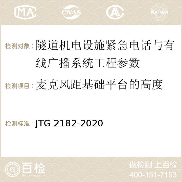 麦克风距基础平台的高度 公路工程质量检验评定标准 第二册 机电工程 JTG 2182-2020