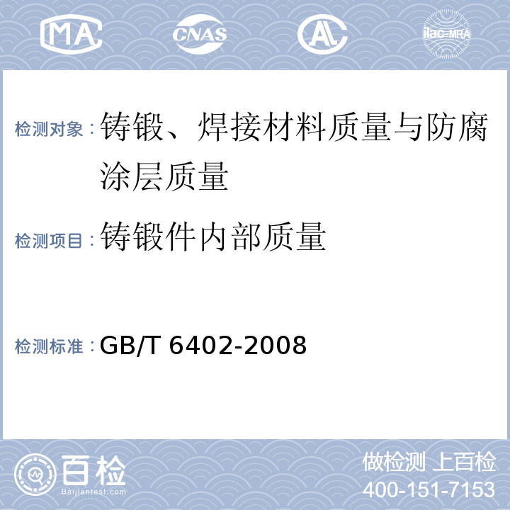 铸锻件内部质量 钢锻件超声波检测方法 GB/T 6402-2008