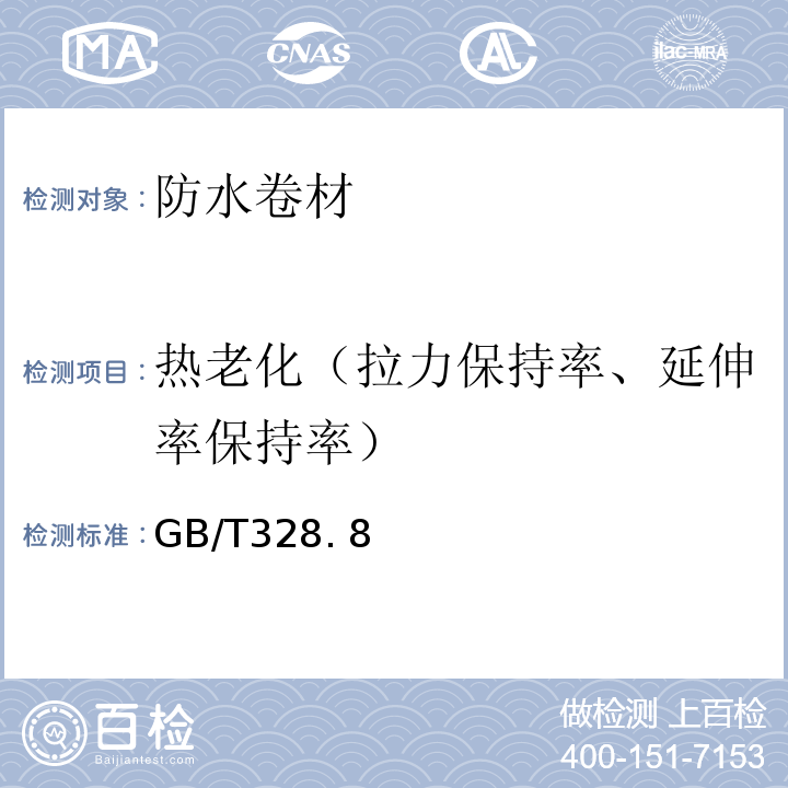 热老化（拉力保持率、延伸率保持率） GB/T 328 建筑防水卷材试验方法GB/T328. 8、10、11、14、15、19、26、27-2007