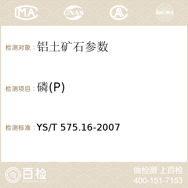 磷(P) YS/T 575.16-2007 铝土矿石化学分析方法 第16部分:五氧化二磷含量的测定 钼蓝光度法