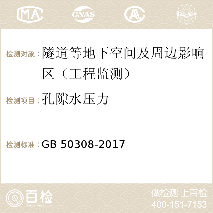 孔隙水压力 城市轨道交通工程测量规范GB 50308-2017