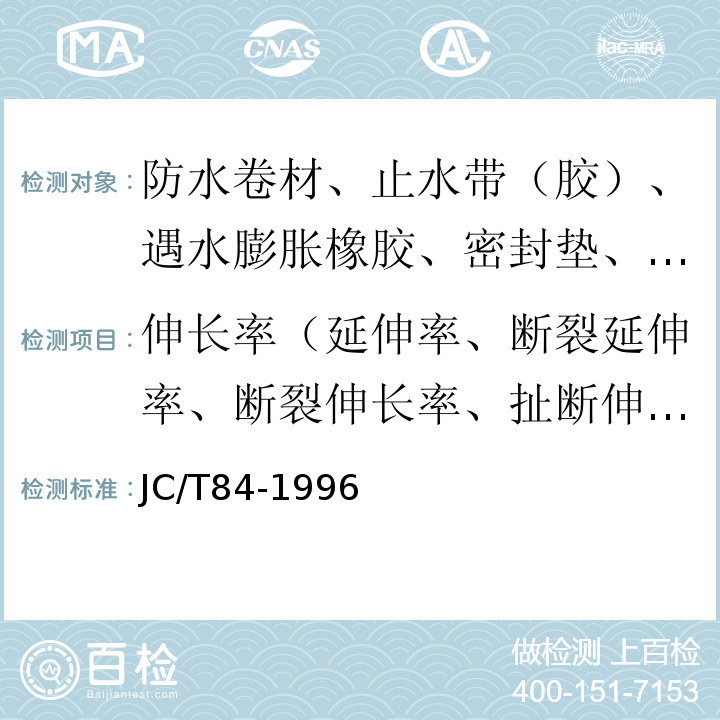 伸长率（延伸率、断裂延伸率、断裂伸长率、扯断伸长率） 石油沥青玻璃布胎油毡 JC/T84-1996