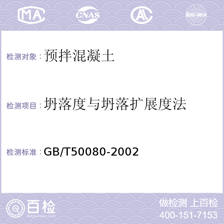 坍落度与坍落扩展度法 普通混凝土拌合物性能试验方法标准 GB/T50080-2002第3.1条