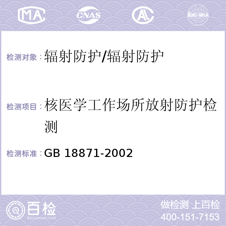 核医学工作场所放射防护检测 电离辐射防护与辐射源安全基本标准/GB 18871-2002