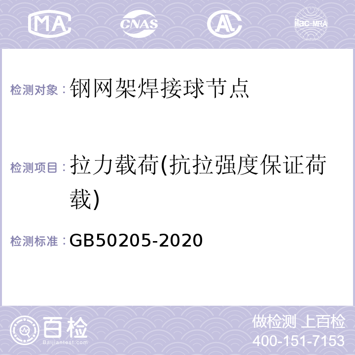 拉力载荷(抗拉强度保证荷载) 钢结构工程施工质量验收标准 GB50205-2020