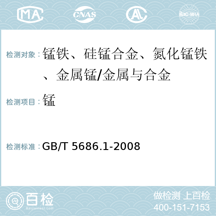 锰 锰铁、硅锰合金、氮化锰铁、金属锰　锰含量测定　电位滴定法、硝酸铵氧化滴定法、高氯酸氧化滴定法/GB/T 5686.1-2008