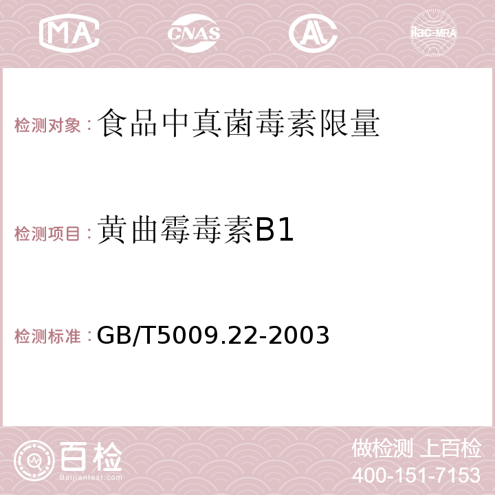 黄曲霉毒素B1 GB/T5009.22-2003 食品中黄曲霉毒素B1的测定方法