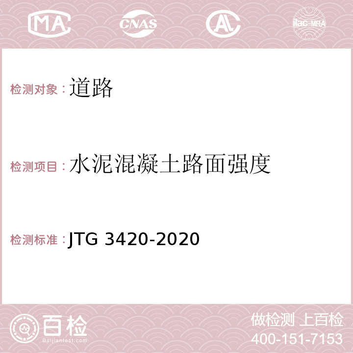 水泥混凝土路面强度 公路工程水泥及水泥混凝土试验规程