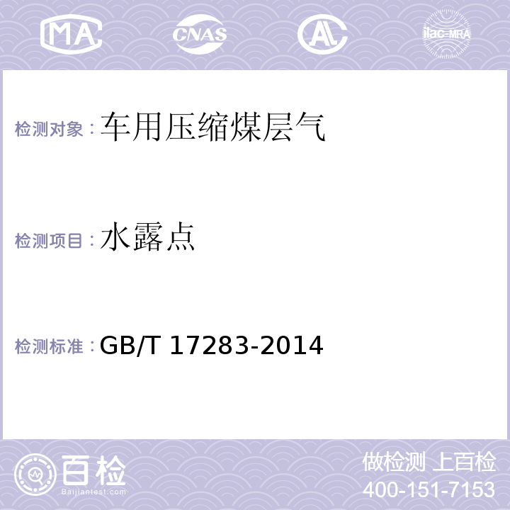 水露点  天然气水露点的测定 冷却镜面凝析湿度计法GB/T 17283-2014