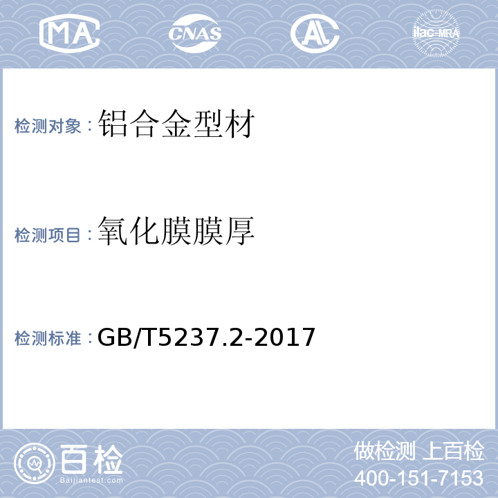 氧化膜膜厚 铝合金建筑型材 第2部分： 阳极氧化型材 GB/T5237.2-2017