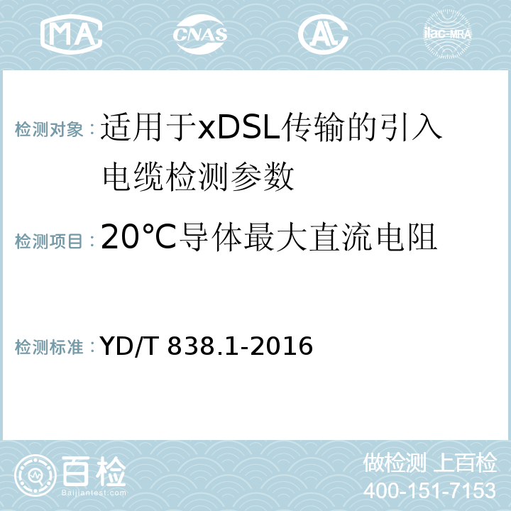 20℃导体最大直流电阻 数字通信用对绞/星绞对称电缆 第1部分：总则 YD/T 838.1-2016中6.2.1