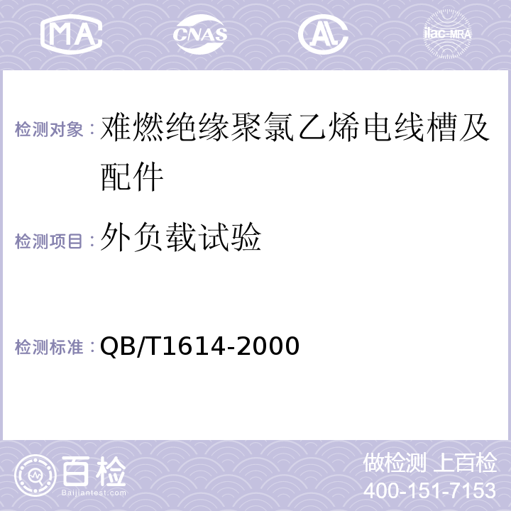 外负载试验 难燃绝缘聚氯乙烯电线槽及配件 (QB/T1614-2000)中6.5