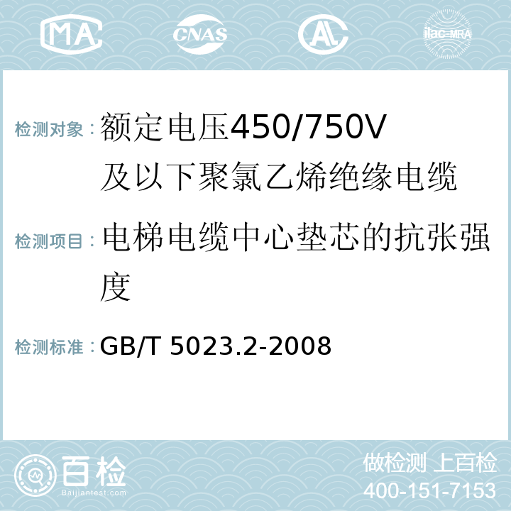 电梯电缆中心垫芯的抗张强度 额定电压450/750V及以下聚氯乙烯绝缘电缆 第2部分: 试验方法GB/T 5023.2-2008