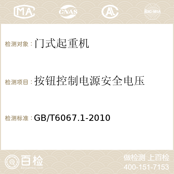 按钮控制电源安全电压 GB/T 6067.1-2010 【强改推】起重机械安全规程 第1部分:总则