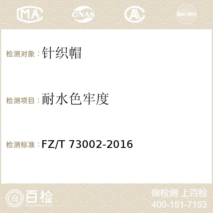 耐水色牢度 针织帽FZ/T 73002-2016