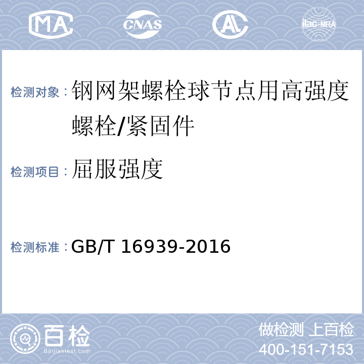 屈服强度 钢网架螺栓球节点用高强度螺栓 /GB/T 16939-2016