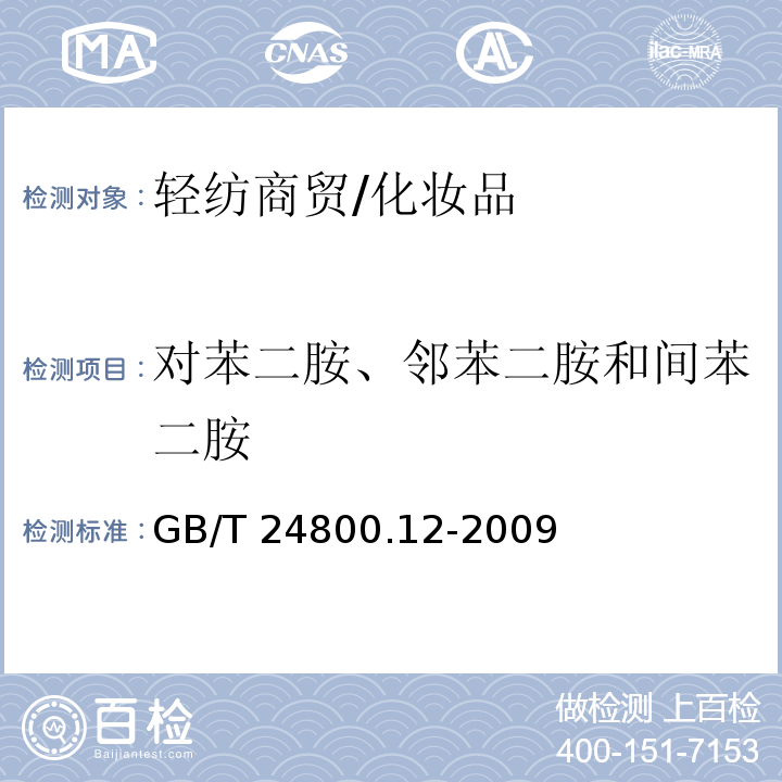 对苯二胺、邻苯二胺和间苯二胺 化妆品中对苯二胺、邻苯二胺和间苯二胺的测定