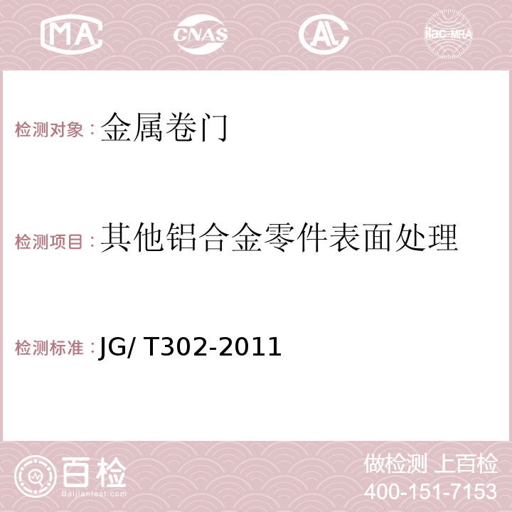 其他鋁合金零件表面處理 卷簾門窗JG/ T302-2011