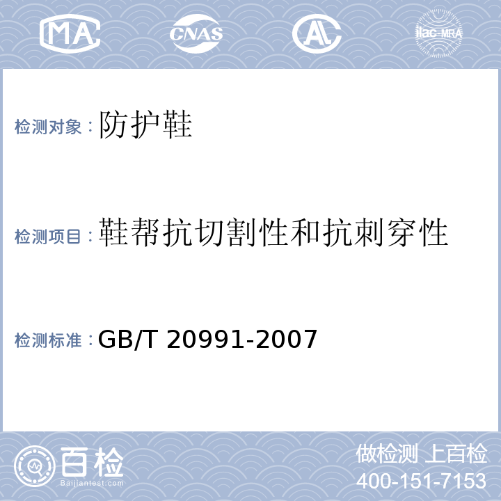 鞋帮抗切割性和抗刺穿性 个体防护装备 鞋的测试方法 GB/T 20991-2007