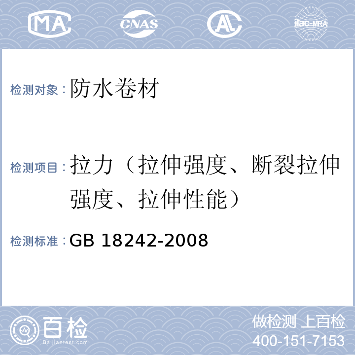 拉力（拉伸强度、断裂拉伸强度、拉伸性能） 弹性体改性沥青防水卷材 GB 18242-2008