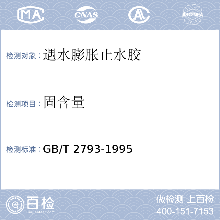 固含量 胶粘剂不挥发物含量的测 GB/T 2793-1995