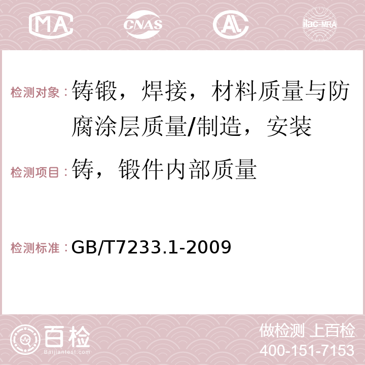 铸，锻件内部质量 GB/T 7233.1-2009 铸钢件 超声检测 第1部分:一般用途铸钢件