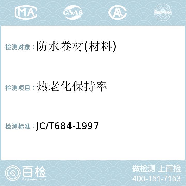 热老化保持率 氯化聚乙烯-橡胶共混防水卷材 JC/T684-1997