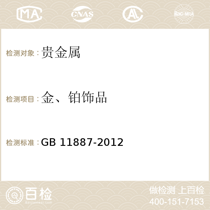 金、铂饰品 首饰 贵金属纯度的规定及命名方法GB 11887-2012