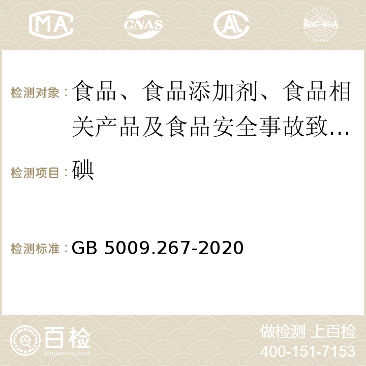 碘 食品安全国家标准 食品中碘的测定 GB 5009.267-2020