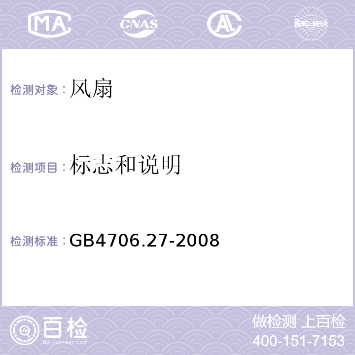 标志和说明 GB4706.27-2008家用和类似用途电器的安全第2部分：风扇的特殊要求