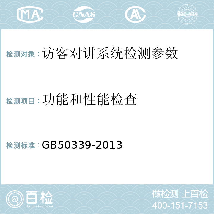 功能和性能检查 智能建筑工程质量验收规范 GB50339-2013 智能建筑工程检测规程 CECS182:2005