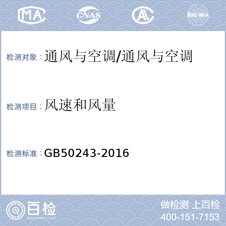 风速和风量 通风与空调工程施工质量验收规范/GB50243-2016