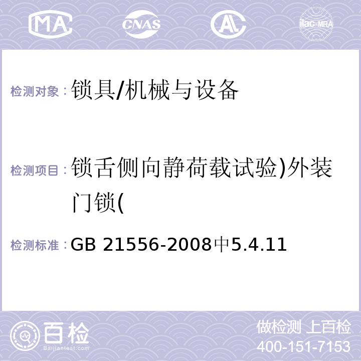 锁舌侧向静荷载试验)外装门锁( GB 21556-2008 锁具安全通用技术条件