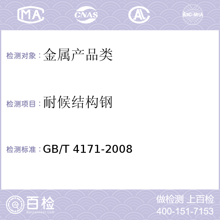 耐候结构钢 耐候结构钢 GB/T 4171-2008