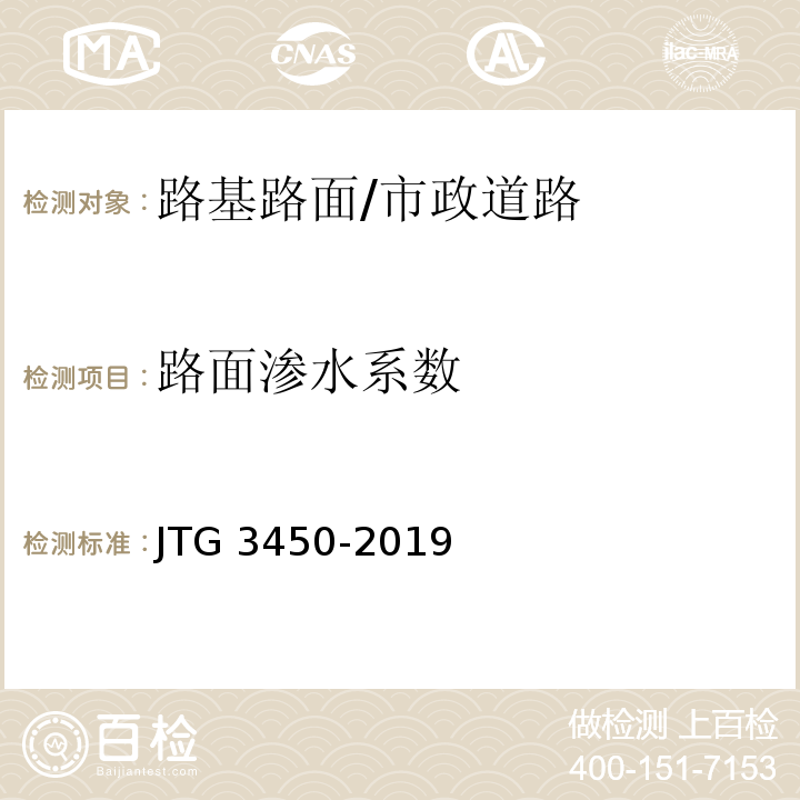 路面渗水系数 公路路基路面现场测试规程/JTG 3450-2019