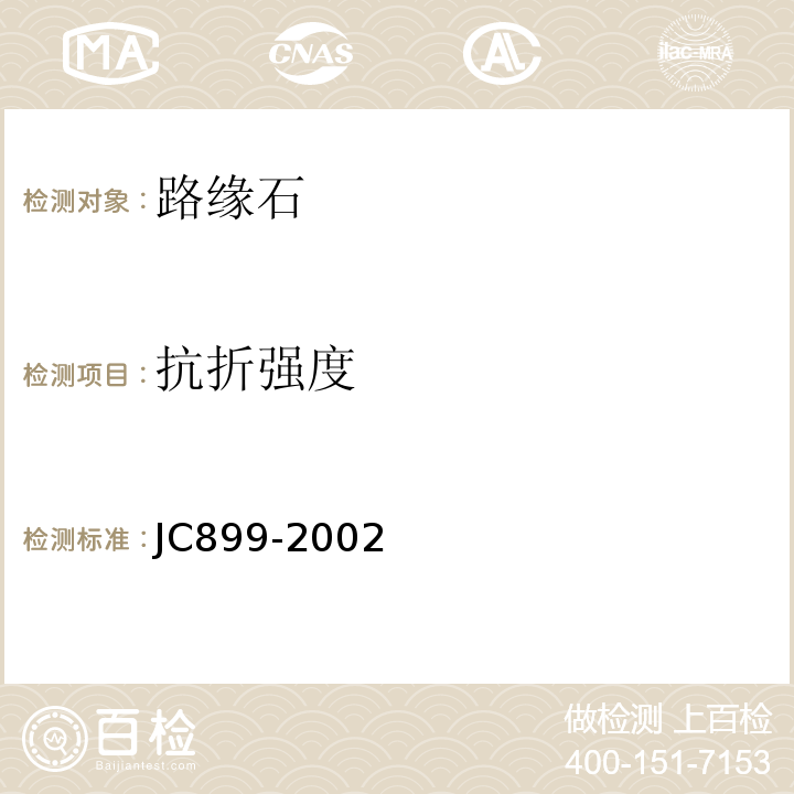 抗折强度 JC899-2002