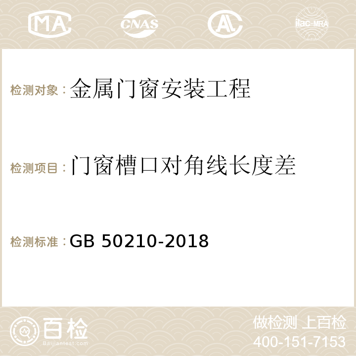 门窗槽口对角线长度差 建筑装饰装修工程质量验收标准 GB 50210-2018