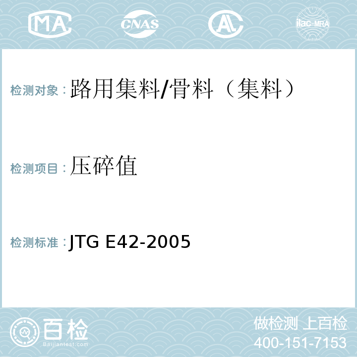 压碎值 公路工程集料试验规程 /JTG E42-2005